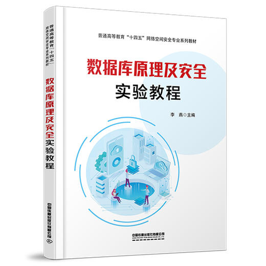 数据库原理及安全实验教程 商品图0