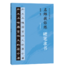 名师教你练硬笔隶书 商品缩略图0