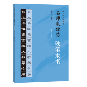 名师教你练硬笔隶书