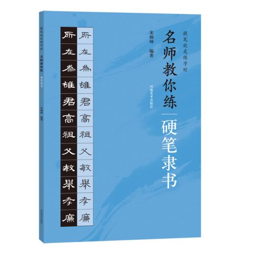 名师教你练硬笔隶书 商品图0