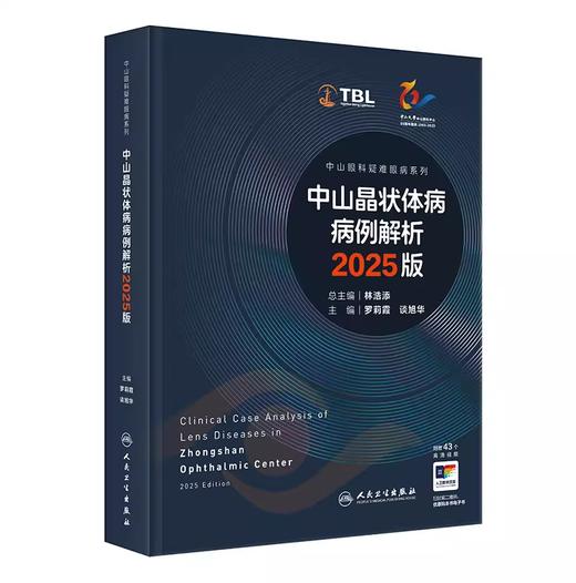 中山晶状体病病例解析2025版 商品图0