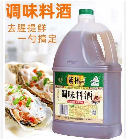 【QT】紫林调味料酒1.75L家用去腥解腻蒸鱼海鲜腌制黄油 商品图2