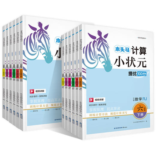 2026春木头马计算小状元提优100分一二三四五六年级下册任选人教版口算计算视频讲解 商品图3