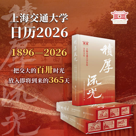 积厚流光：上海交通大学日历2026 商品图0