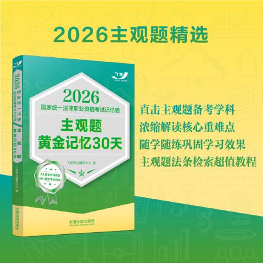 2026国家统一法律职业资格考试记忆通.主观题黄金记忆30天 商品图0