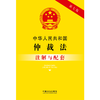 中华人民共和国仲裁法注解与配套(第7版) 商品缩略图1