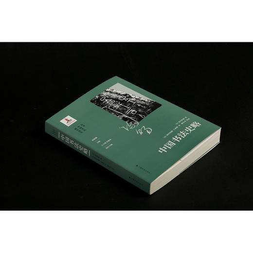 中国书法史略 商品图3