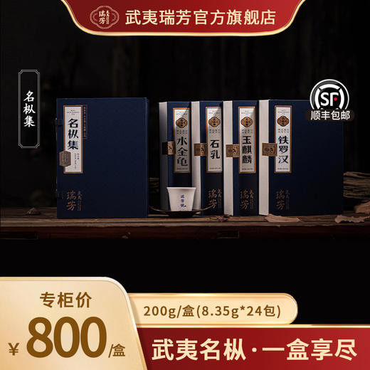 武夷瑞芳｜名枞集｜铁罗汉水金龟石乳玉麒麟 商品图0