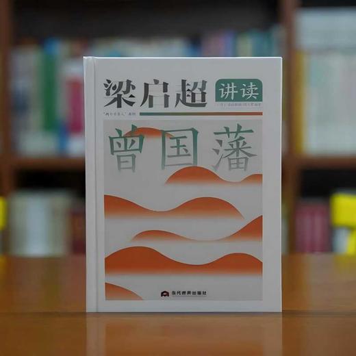 梁启超讲读曾国藩 商品图2