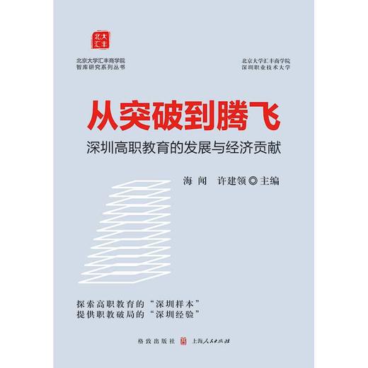 从突破到腾飞:深圳高职教育的发展与经济贡献 商品图1