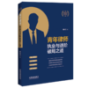 青年律师执业与进阶破局之道 商品缩略图0