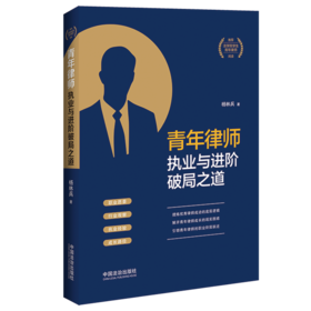 青年律师执业与进阶破局之道