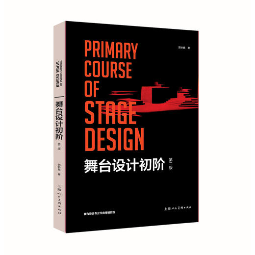 舞台设计初阶(第2版) 商品图0