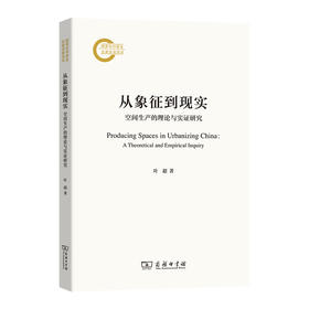 从象征到现实:空间生产的理论与实证研究