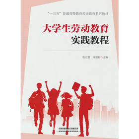 大学生劳动教育实践教程