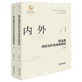 民法典内在与外在体系研究(上下册)