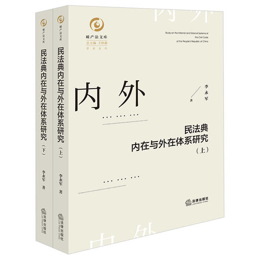民法典内在与外在体系研究(上下册) 商品图0