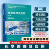 化学原理及应用(第二版)(知识图谱版) 商品缩略图0