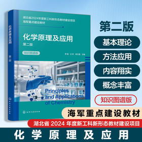 化学原理及应用(第二版)(知识图谱版)