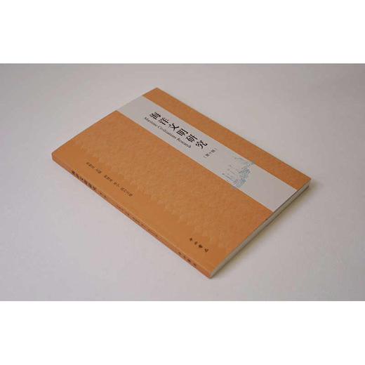 海洋文明研究(第十辑) 商品图2