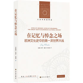 在记忆与悼念之场:欧洲文化史中的第一次世界大战
