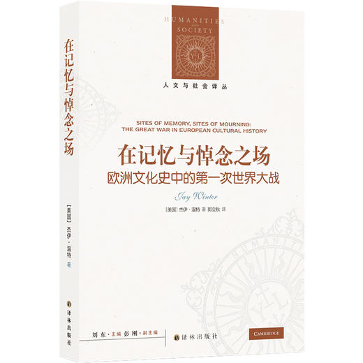 在记忆与悼念之场:欧洲文化史中的第一次世界大战 商品图0