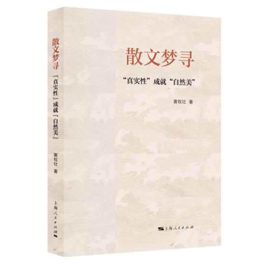 散文梦寻:真实性成就自然美 商品图0