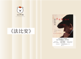 长篇小说 |《法比安》