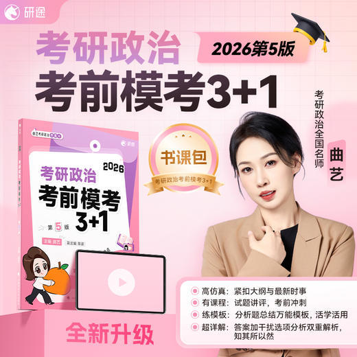 2026考研政治考前模考3 1(第5版) 商品图0