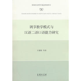 调节教学模式与汉语二语口语能力研究