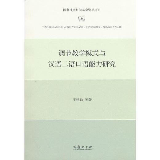 调节教学模式与汉语二语口语能力研究 商品图0