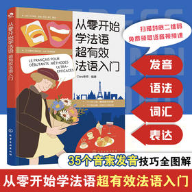 从零开始学法语:超有效法语入门