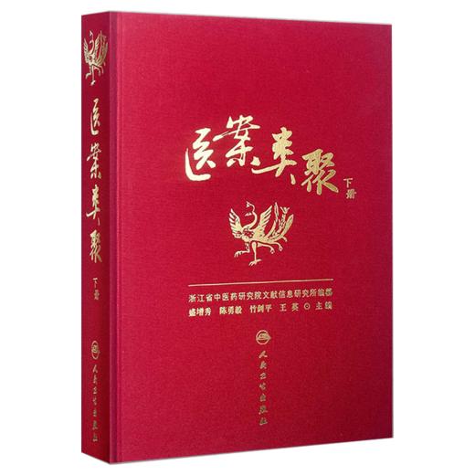 医案类聚（下册）精装 盛增秀 陈勇毅 竹剑平 王英 编 外科医案(含骨伤科医案) 妇科医案 妊娠病 9787117203586人民卫生出版社 商品图1