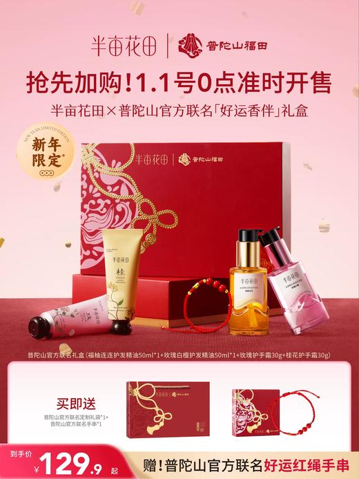 【官方直营】【老客内购专属】【普陀山官方联名礼盒】半亩花田香氛护发精油护手霜套装送礼物 商品图0