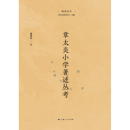 章太炎小学著述丛考 商品图1