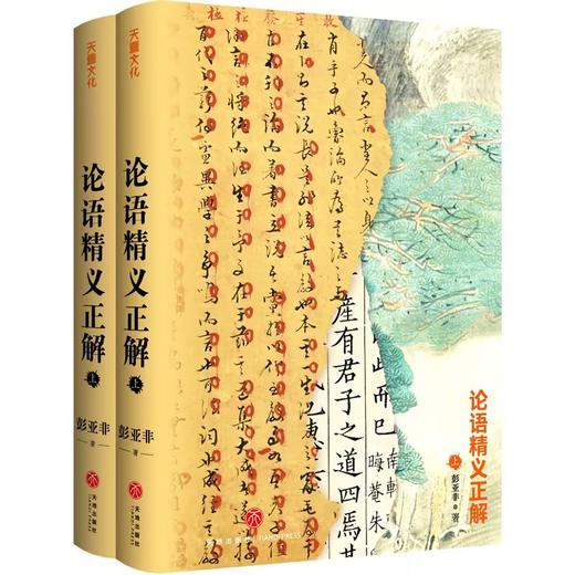 论语精义正解(全2册) 商品图2