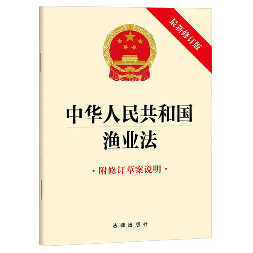 中华人民共和国渔业法（附修订草案说明 最新修订版） 法律出版社  商品图0