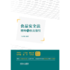 食品安全法精释与执法指引 商品缩略图2