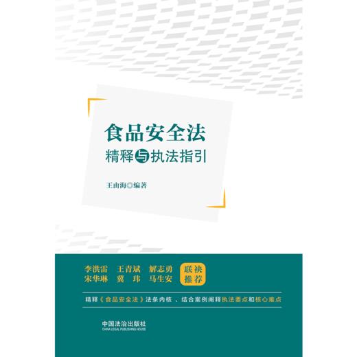 食品安全法精释与执法指引 商品图2