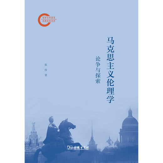 马克思主义伦理学:论争与探索 商品图1