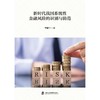 新时代我国系统性金融风险的识别与防范 商品缩略图1