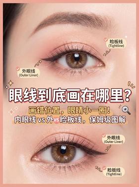 👁️眼线画错眼小一圈！新手3种眼线画法💡