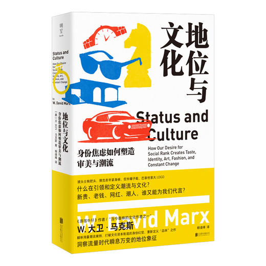 地位与文化：身份焦虑如何塑造审美与潮流 商品图1