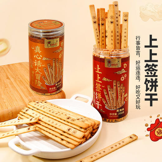 好运上上签抽签趣味饼干真心话大冒险黄油饼干休闲聚会小零食年货 商品图1