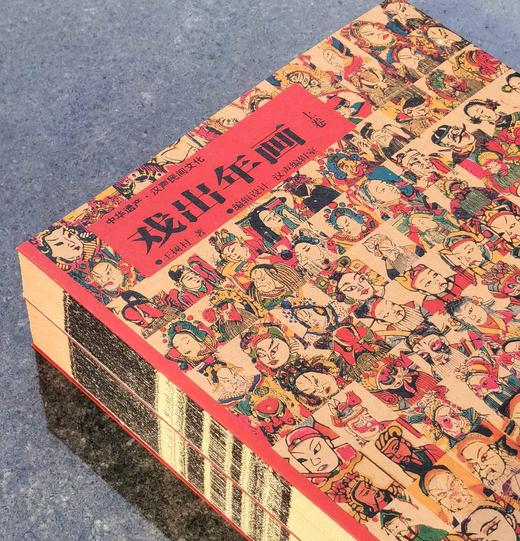 【特惠】《戏出年画》，16开平装，一函2册，王树村著，汉声出品，广西师范大学出版社2021年一版一印，406页，定价298，售价99元。 商品图3