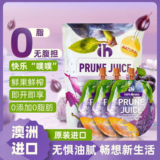 “比官旗日常价低20元”IH西梅汁 天然成分 无惧油腻 高膳食纤维 澳洲原装进口 130ml/袋 商品图2