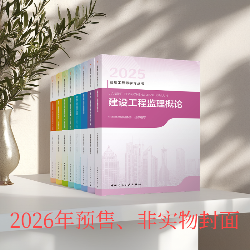 预售（任选）2026 监理注册工程师教材