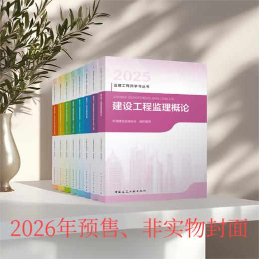 预售（任选）2026 监理注册工程师教材 商品图0