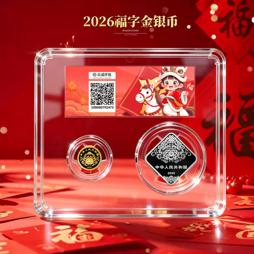 【售出不退】2026年贺岁福字金银币！首日封装纪念版！ 商品图1