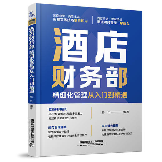 酒店财务部精细化管理从入门到精通 商品图0